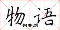 侯登峰物语楷书怎么写