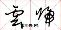 王冬龄云归草书怎么写