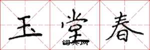 侯登峰玉堂春楷书怎么写