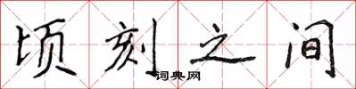 侯登峰顷刻之间楷书怎么写