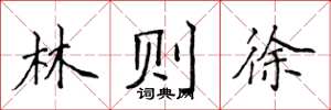 侯登峰林则徐楷书怎么写
