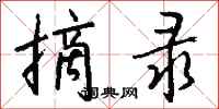 钱沛云摘录行书怎么写