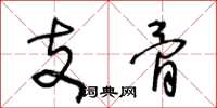 王冬龄支骨草书怎么写