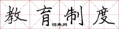 侯登峰教育制度楷书怎么写