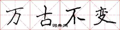 侯登峰万古不变楷书怎么写