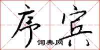 钱沛云序宾行书怎么写