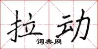 侯登峰拉动楷书怎么写