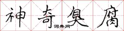 侯登峰神奇臭腐楷书怎么写