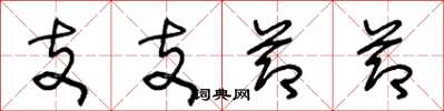 王冬龄支支节节草书怎么写