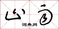 王冬龄止雨草书怎么写