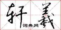 钱沛云轩羲行书怎么写