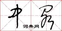 王冬龄中阁草书怎么写