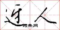钱沛云迓人行书怎么写