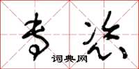 王冬龄专恣草书怎么写