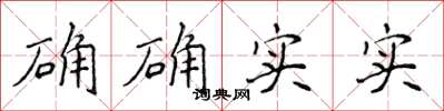侯登峰确确实实楷书怎么写