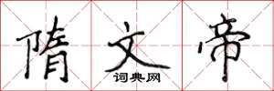 侯登峰隋文帝楷书怎么写