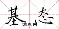 侯登峰基态楷书怎么写
