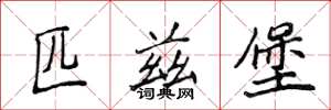 侯登峰匹兹堡楷书怎么写