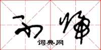 王冬龄不归草书怎么写