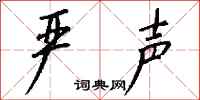 钱沛云严声行书怎么写