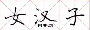 侯登峰女汉子楷书怎么写