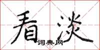 侯登峰看淡楷书怎么写