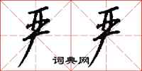 钱沛云严严行书怎么写