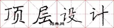 侯登峰顶层设计楷书怎么写