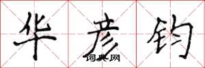 侯登峰华彦钧楷书怎么写