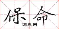 侯登峰保命楷书怎么写
