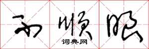 王冬龄不顺眼草书怎么写