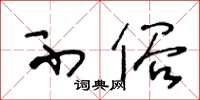 王冬龄不俗草书怎么写