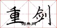 侯登峰重剑楷书怎么写