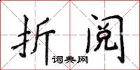 侯登峰折阅楷书怎么写