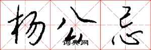 钱沛云杨公忌行书怎么写