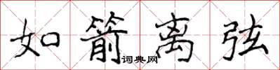 侯登峰如箭离弦楷书怎么写