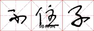 王冬龄不住子草书怎么写
