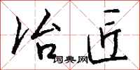 钱沛云冶匠行书怎么写