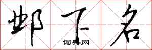 钱沛云邺下名行书怎么写