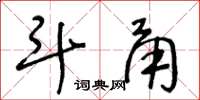 王冬龄斗甬草书怎么写