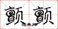 侯登峰颤颤楷书怎么写