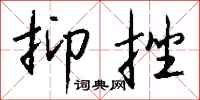 钱沛云抑挫行书怎么写