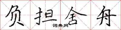 侯登峰负担舍舟楷书怎么写