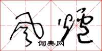 王冬龄风炉草书怎么写