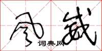 王冬龄风威草书怎么写