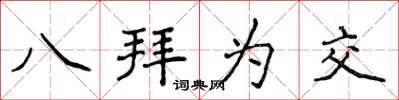 侯登峰八拜为交楷书怎么写