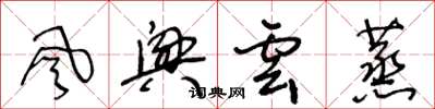 王冬龄风兴云蒸草书怎么写