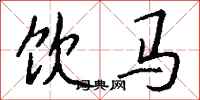 钱沛云饮马行书怎么写