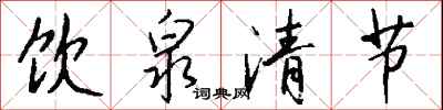钱沛云饮泉清节行书怎么写