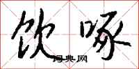钱沛云饮啄行书怎么写